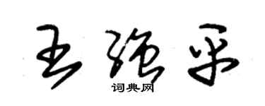 朱錫榮王強平草書個性簽名怎么寫