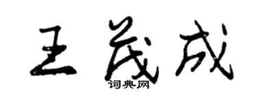 曾慶福王茂成行書個性簽名怎么寫