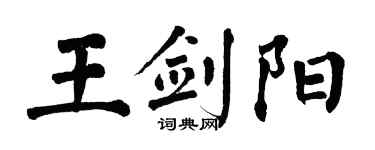 翁闓運王劍陽楷書個性簽名怎么寫