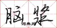 段相林腦漿行書怎么寫