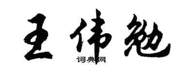 胡問遂王偉勉行書個性簽名怎么寫