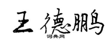 曾慶福王德鵬行書個性簽名怎么寫