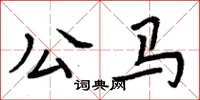 周炳元公馬楷書怎么寫