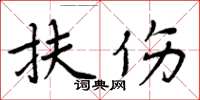 周炳元扶傷楷書怎么寫