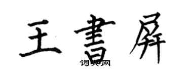 何伯昌王書屏楷書個性簽名怎么寫