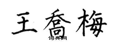 何伯昌王喬梅楷書個性簽名怎么寫