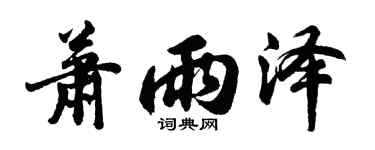 胡問遂蕭雨澤行書個性簽名怎么寫