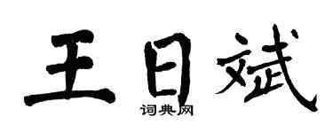 翁闓運王日斌楷書個性簽名怎么寫