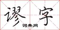 田英章謬字楷書怎么寫