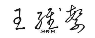 駱恆光王維繁草書個性簽名怎么寫