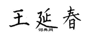 何伯昌王延春楷書個性簽名怎么寫