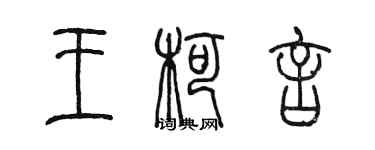 陳墨王柯言篆書個性簽名怎么寫