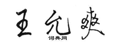 駱恆光王允爽行書個性簽名怎么寫