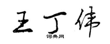 曾慶福王丁偉行書個性簽名怎么寫