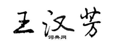 曾慶福王漢芳行書個性簽名怎么寫