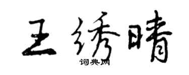 曾慶福王繡晴行書個性簽名怎么寫