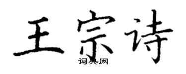 丁謙王宗詩楷書個性簽名怎么寫