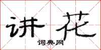 范連陞講花隸書怎么寫