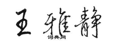 駱恆光王雅靜行書個性簽名怎么寫