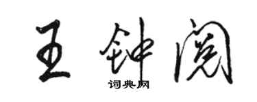 駱恆光王鍾閱行書個性簽名怎么寫