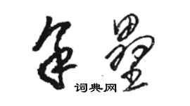 駱恆光余壘草書個性簽名怎么寫