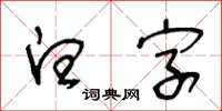 王冬齡白字草書怎么寫