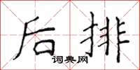 侯登峰後排楷書怎么寫