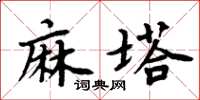 周炳元麻塔楷書怎么寫