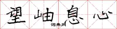 袁強望岫息心楷書怎么寫