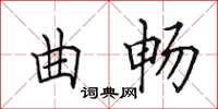 田英章曲暢楷書怎么寫