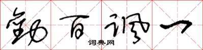 王冬齡勸百諷一草書怎么寫