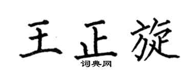 何伯昌王正旋楷書個性簽名怎么寫