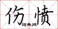 荊霄鵬傷憤楷書怎么寫