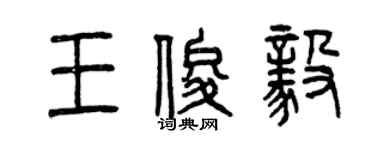 曾慶福王俊毅篆書個性簽名怎么寫