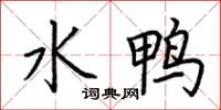 荊霄鵬水鴨楷書怎么寫