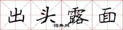 袁強出頭露面楷書怎么寫