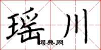 荊霄鵬瑤川楷書怎么寫