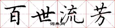 丁謙百世流芳楷書怎么寫