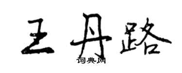 曾慶福王丹路行書個性簽名怎么寫