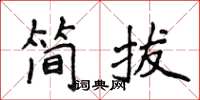 侯登峰簡拔楷書怎么寫