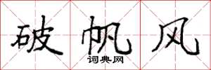 袁強破帆風楷書怎么寫