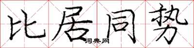 龐中華比居同勢楷書怎么寫