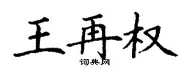 丁謙王再權楷書個性簽名怎么寫