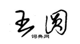 朱錫榮王圓草書個性簽名怎么寫