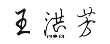 駱恆光王洪芳行書個性簽名怎么寫