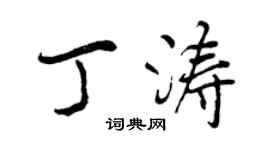 曾慶福丁濤行書個性簽名怎么寫