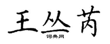 丁謙王叢芮楷書個性簽名怎么寫