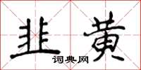 侯登峰韭黃楷書怎么寫