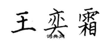 何伯昌王奕霜楷書個性簽名怎么寫