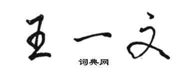 駱恆光王一文行書個性簽名怎么寫